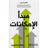 مبدأ الامكانات