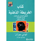 كتاب الذاكرة كيف تتذكر اى شئ