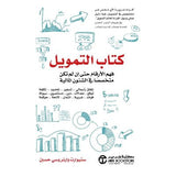 كتاب التمويل فهم الارقام
