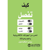 كيف تفصل - تحرر من اجهزتك الالكترونية وانعم بحياتك