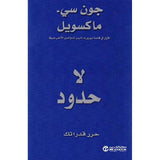 لا حدود حرر قدراتك