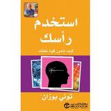 استخدم راسك كيف تحرر قوة عقلك