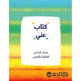 كتاب عنى مرشد ابداعى للعناية بالنفس