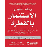 الكتاب الصغير فى الاستثمار بالفطرة