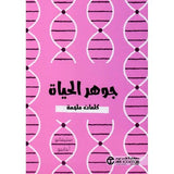 جوهر الحياة كلمات ملهمة