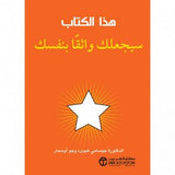 هذا الكتاب سيجعلك واثقا بنفسك