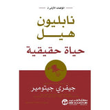 حياة حقيقية نابليون هيل