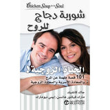 شوربة دجاج للروح الحياة الزوجية