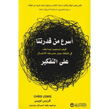 اسرع من قدرتنا على التفكير