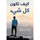 كيف تكون كل شئ