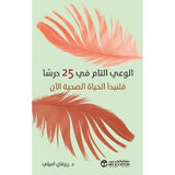 الوعى التام 25 درسا