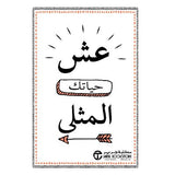 عش حياتك المثلى