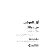 ازل الفوضى من حياتك