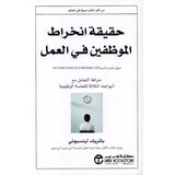 حقيقة انخراط الموظفين فى العمل