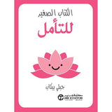 الكتاب الصغير للتامل