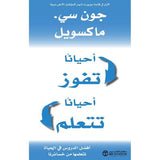 احيانا تفوز احيانا تتعلم