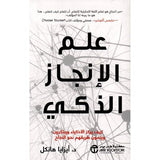 علم الانجاز الذكي كيف يركز