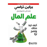 علم المال كيف تزيد دخلك و تصبح