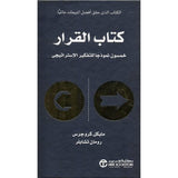 كتاب القرار خمسون نموذجا للتفكير