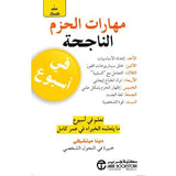 علم نفسك مهارات الحزم