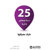 25 نسبة ومعايير ادارية عليك