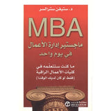 ماجيستير ادارة الاعمال فى يوم واحد mba
