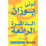 الذاكرة الرائعة حرر قوة مخك