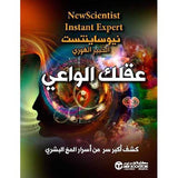 عقلك الواعى كشف اكبر سر