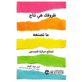 ظروفك هى نتاج ما تصنعه