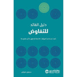 دليل القائد للتفاوض