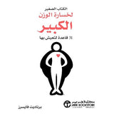 الكتاب الصغير لخسارة الوزن