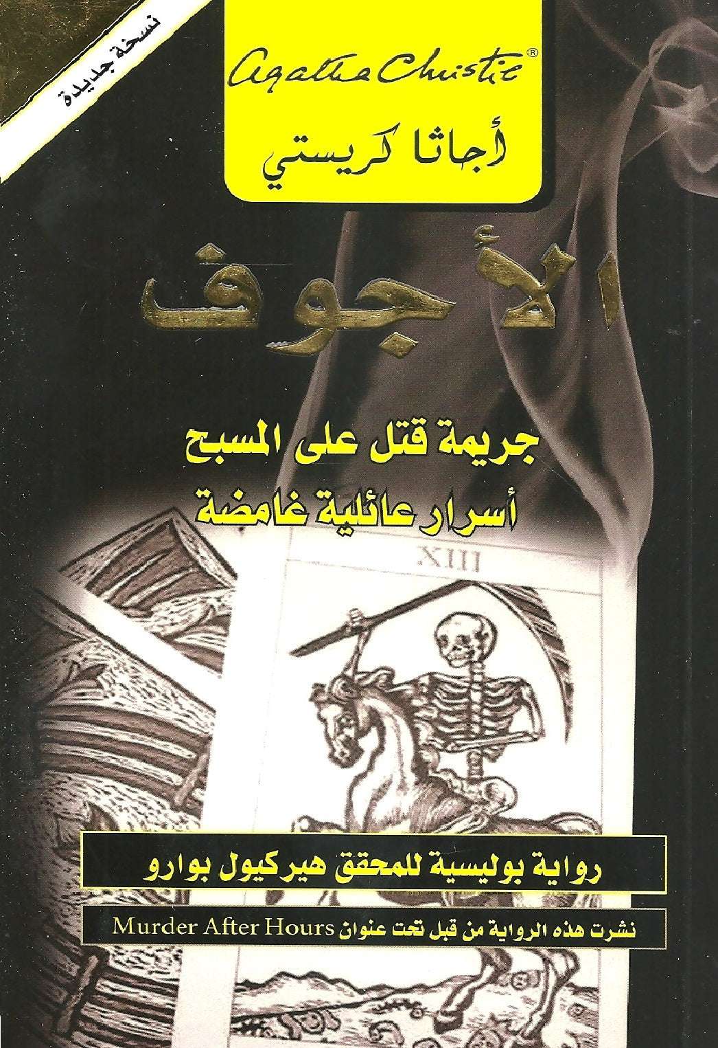 الاجوف جريمة قتل على المسبح