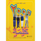 قاموس الاطفال المصور 2000 كلمة