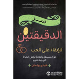 سر الدقيقتين للابقاء على الحب