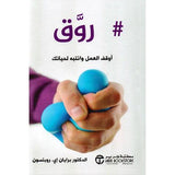 روق اوقف العمل وانتبه لحياتك