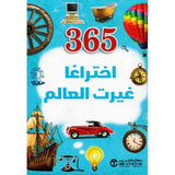 365 اختراعا غيرت العالم