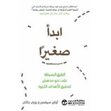 ابدا صغيرا الطرق البسيطة