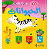 100 بطاقة للتعلم الحيوانات
