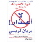 لا اعذار قوة الانضباط الذاتى