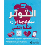 التوتر سيكولوجيا ادارة الضغط النفسى