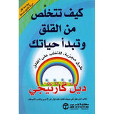 كيف تتخلص من القلق وتبدأ الحياة