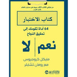 نعم لا كتاب الاختبار 64 اداة