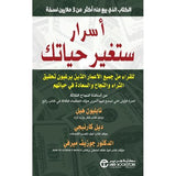 اسرار ستغير حياتك