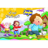 تريد ان تكون شجاعا