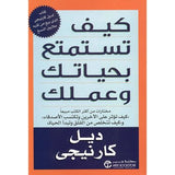 كيف تستمتع بحياتك وعملك