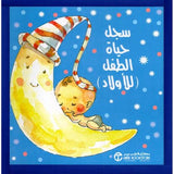 سجل حياة الطفل للاولاد