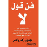 فن قول لا كيف تتمسك برايك