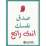 صدق نفسك انت رائع