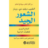 الشعور الجيد -الطبيب ديفيد دي .بيرنز