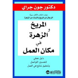 المريخ والزهرة فى مكان العمل